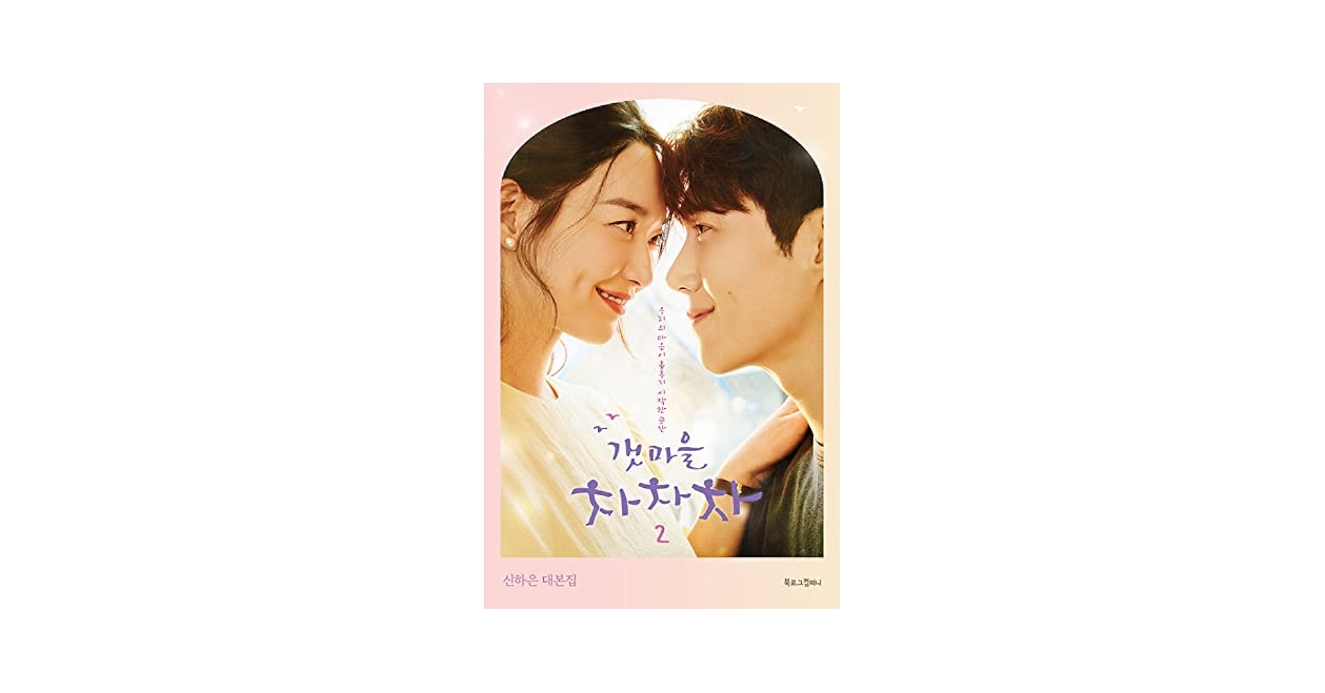 Amazon.co.jp: [2巻] シン・ミナ、キム・ソンホ主演のドラマ